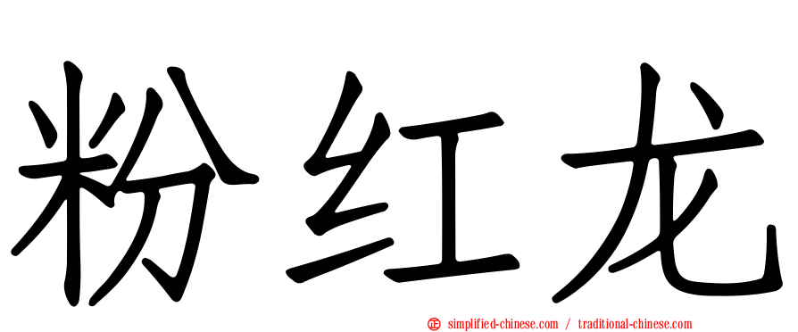 粉红龙
