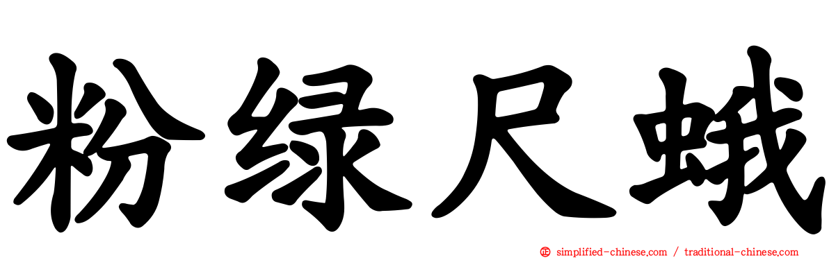 粉绿尺蛾