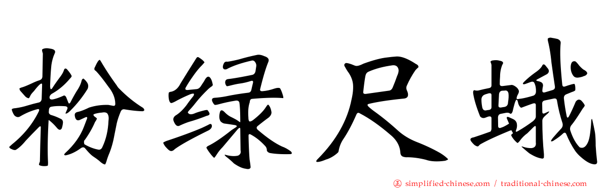 粉绿尺蛾