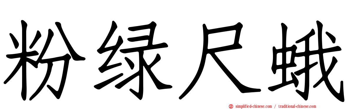 粉绿尺蛾