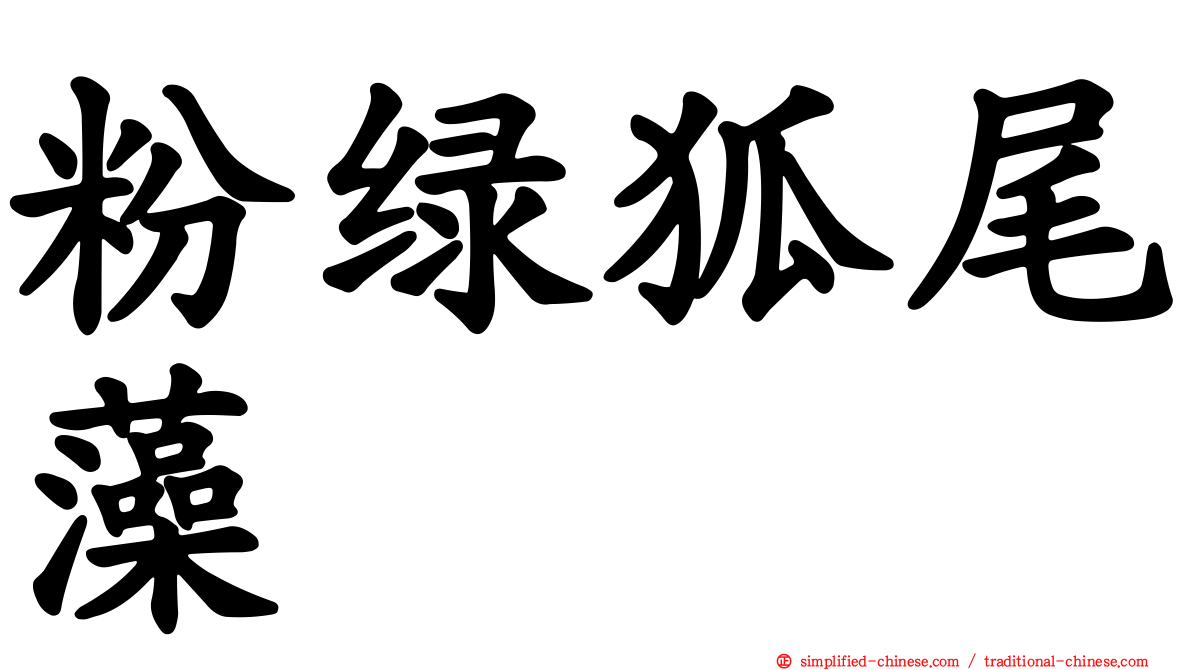 粉绿狐尾藻