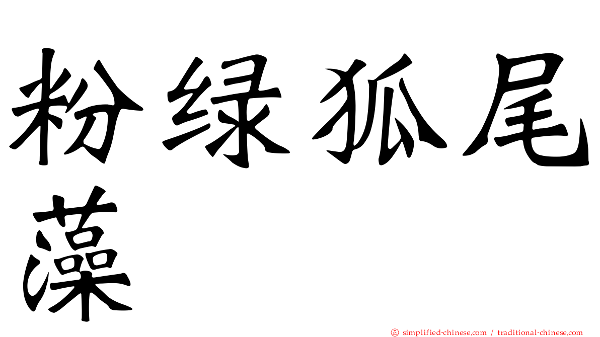 粉绿狐尾藻