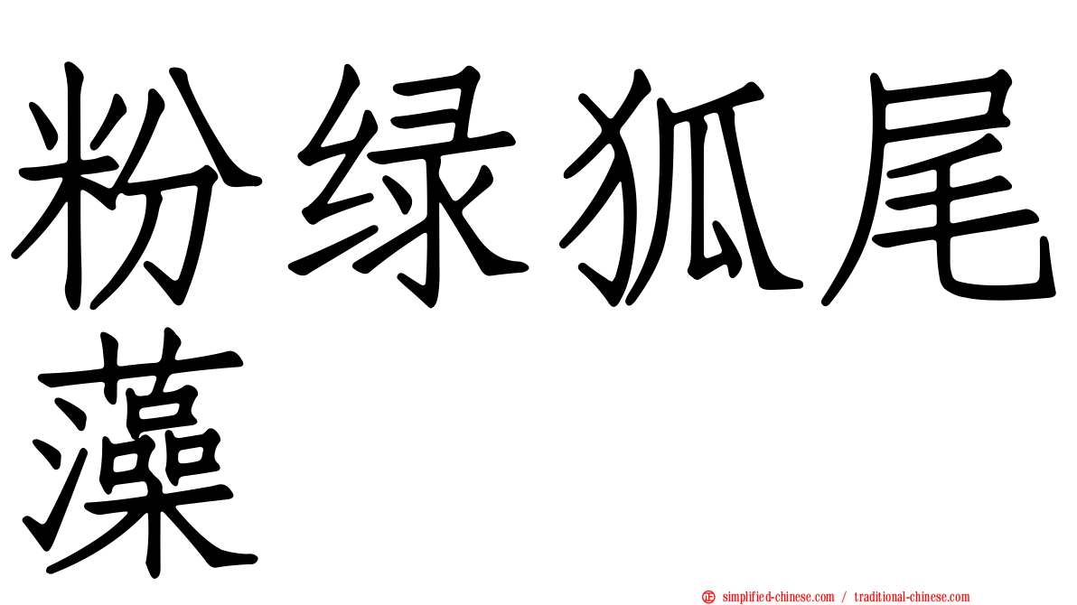 粉绿狐尾藻