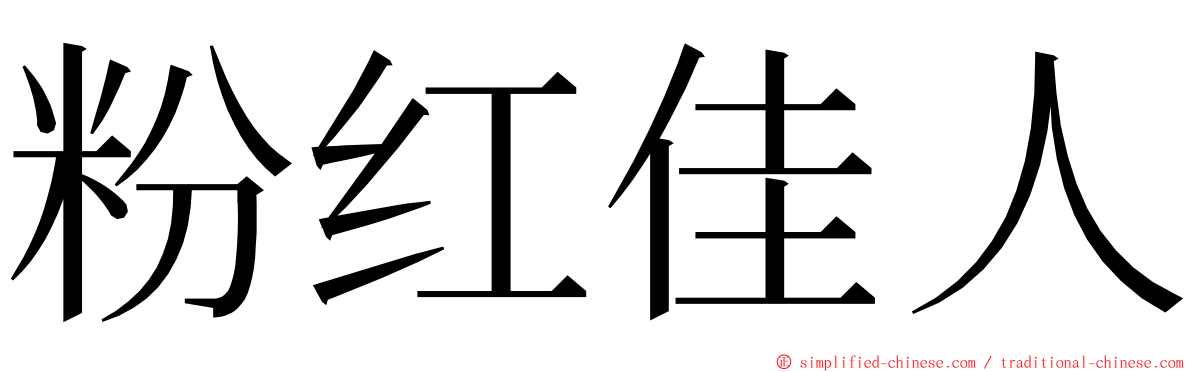 粉红佳人 ming font