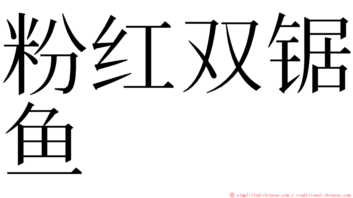 粉红双锯鱼 ming font