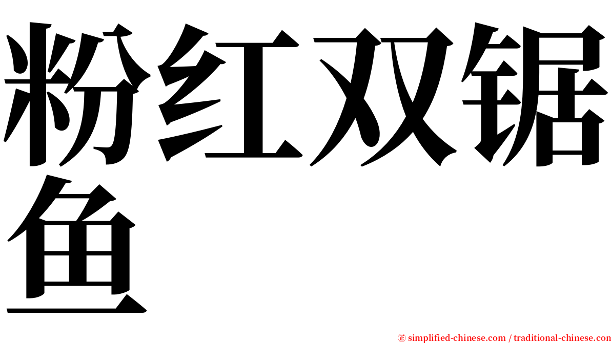 粉红双锯鱼 serif font