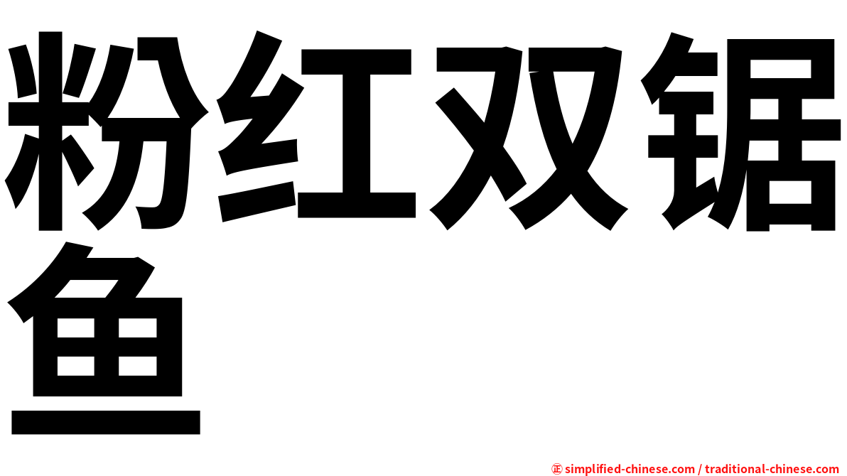 粉红双锯鱼