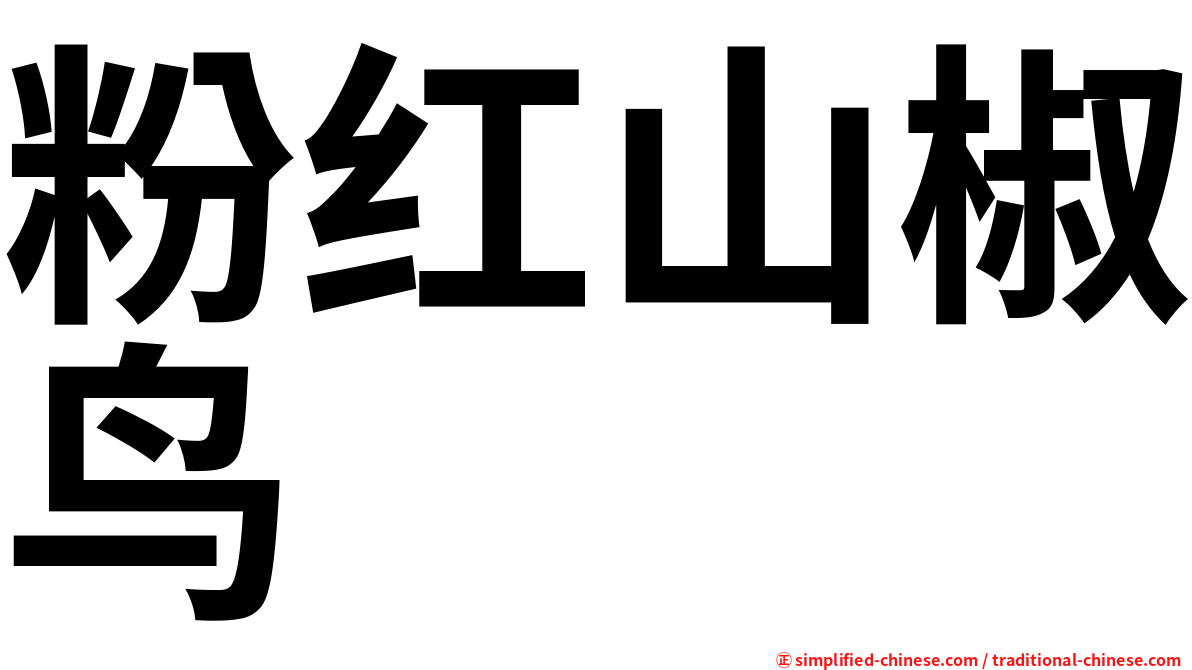粉红山椒鸟