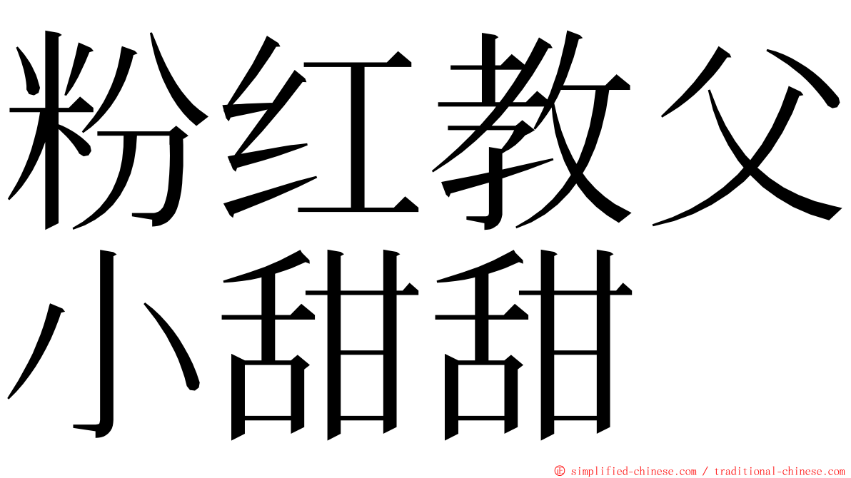 粉红教父小甜甜 ming font