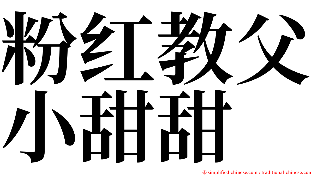 粉红教父小甜甜 serif font