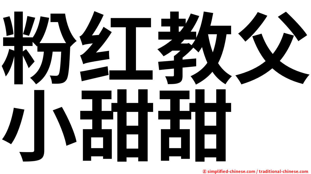粉红教父小甜甜