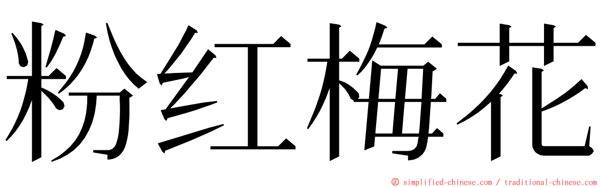 粉红梅花 ming font