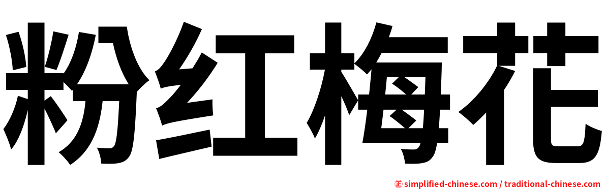 粉红梅花