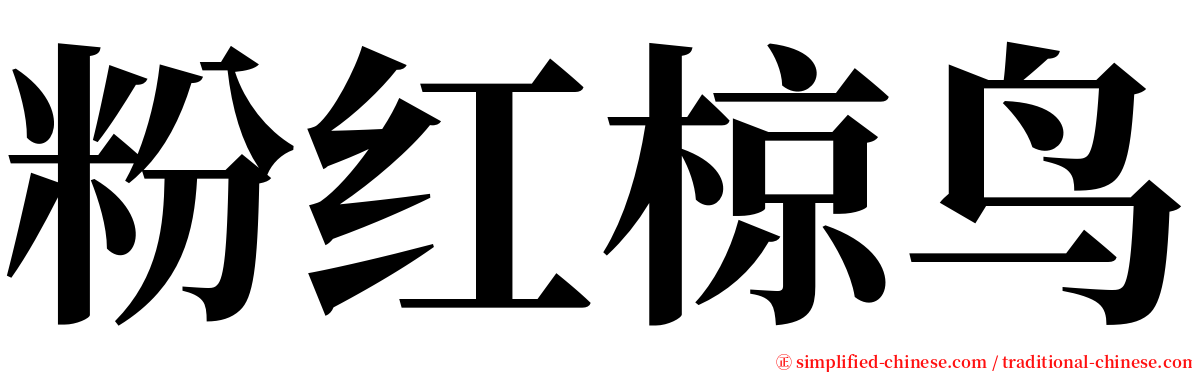 粉红椋鸟 serif font