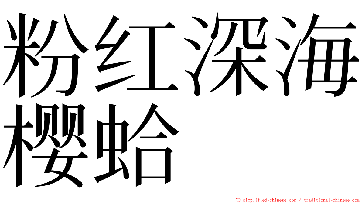 粉红深海樱蛤 ming font