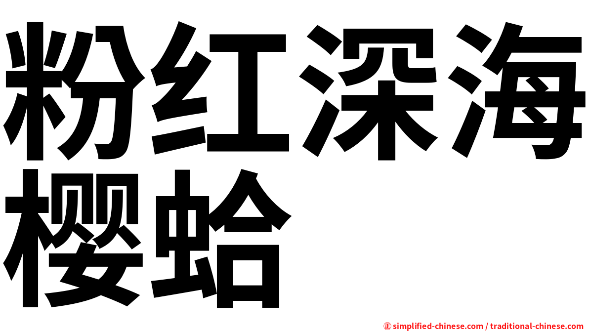 粉红深海樱蛤