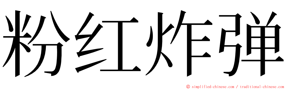 粉红炸弹 ming font