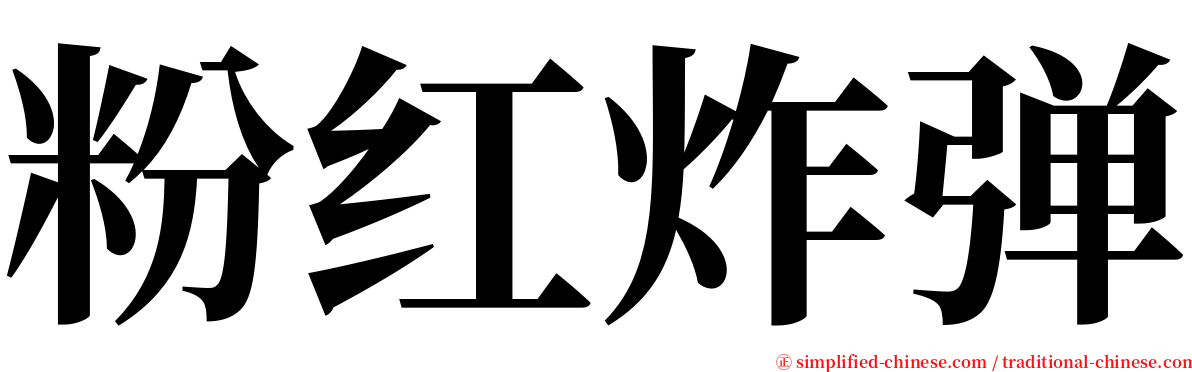 粉红炸弹 serif font