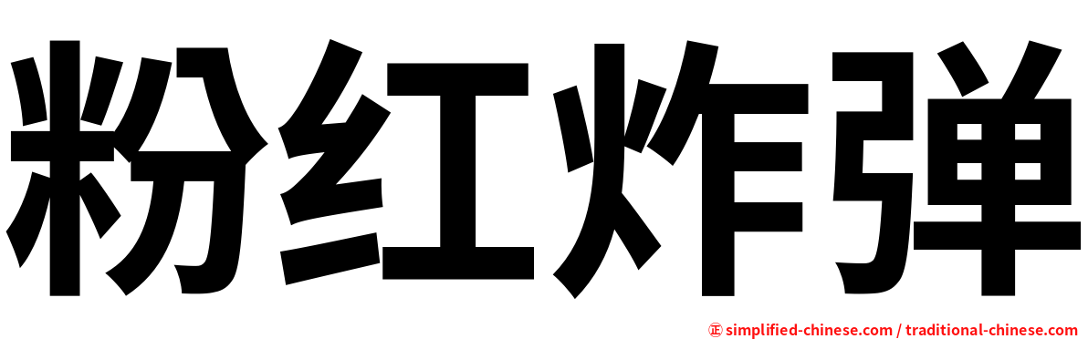 粉红炸弹