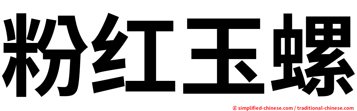 粉红玉螺