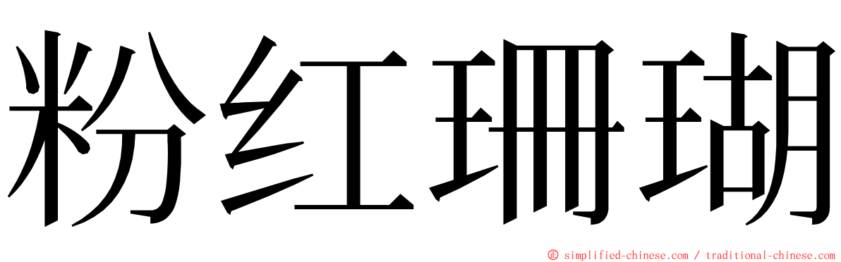 粉红珊瑚 ming font