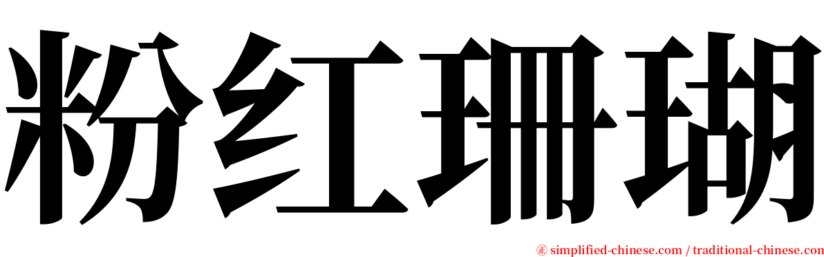 粉红珊瑚 serif font