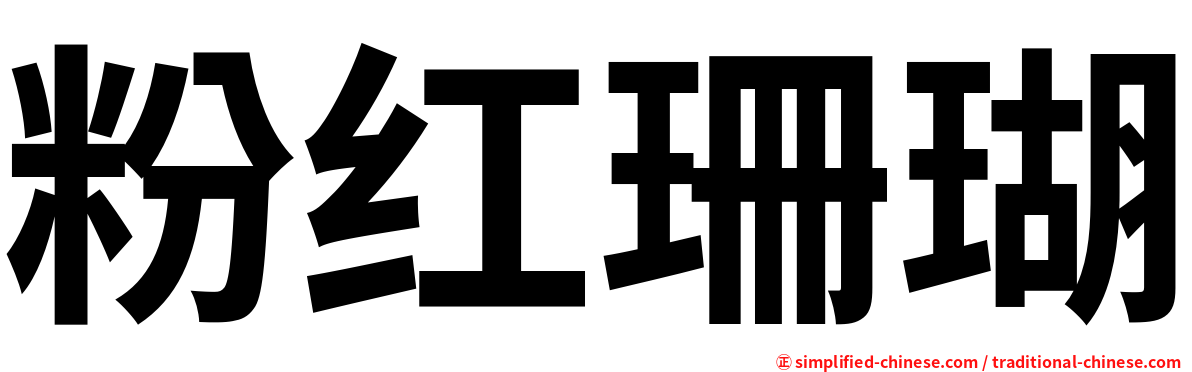 粉红珊瑚