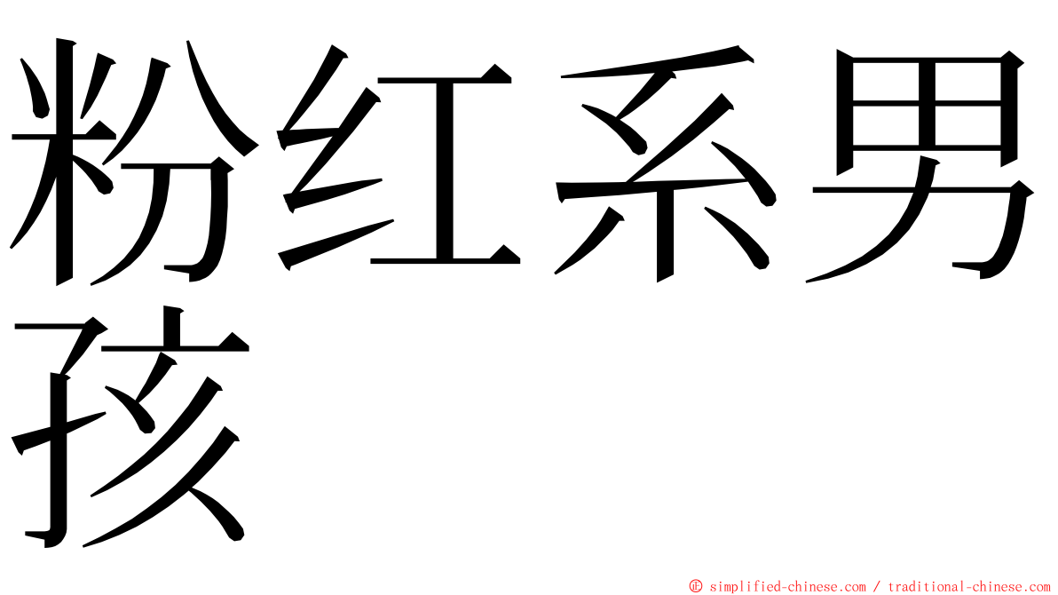 粉红系男孩 ming font