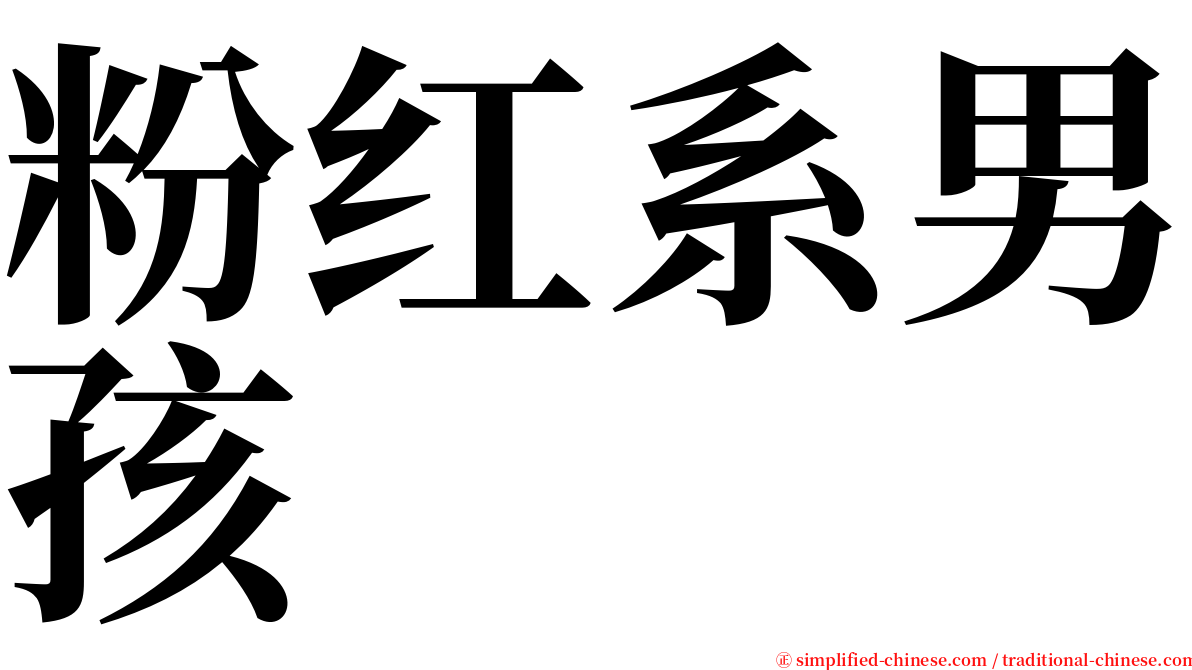 粉红系男孩 serif font