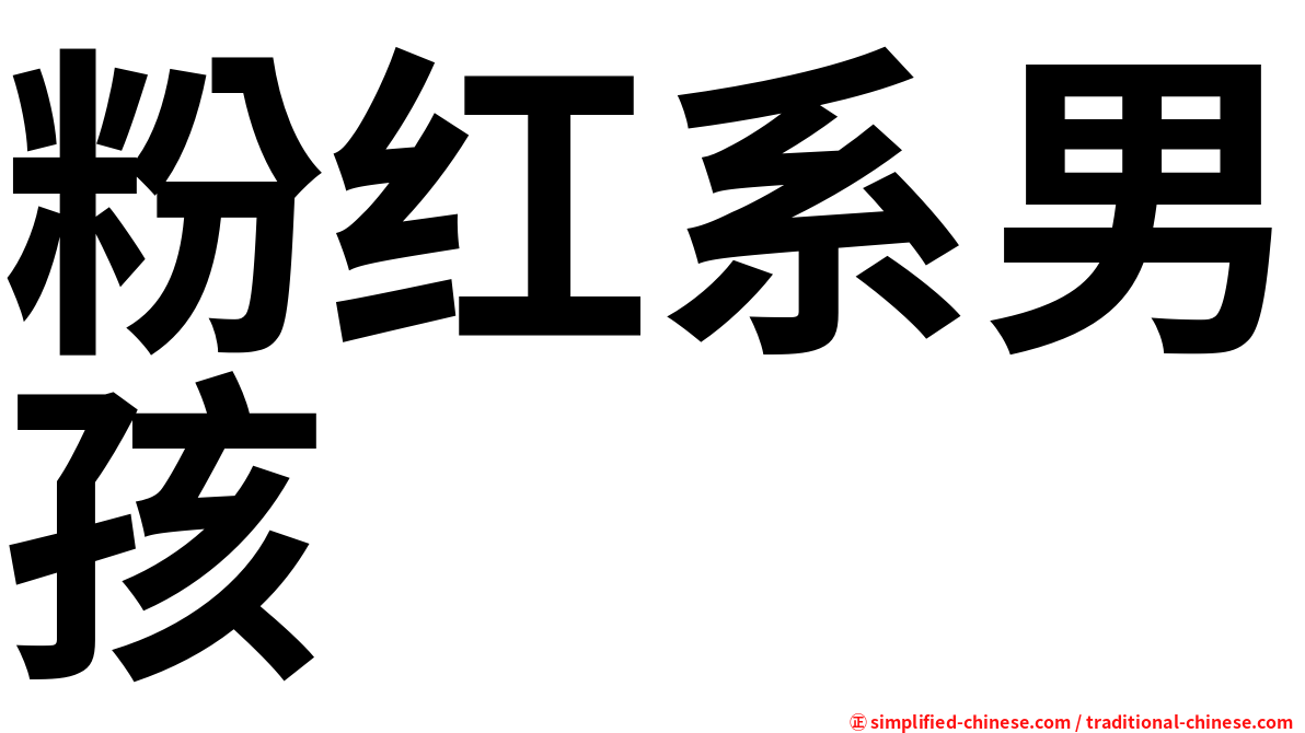 粉红系男孩