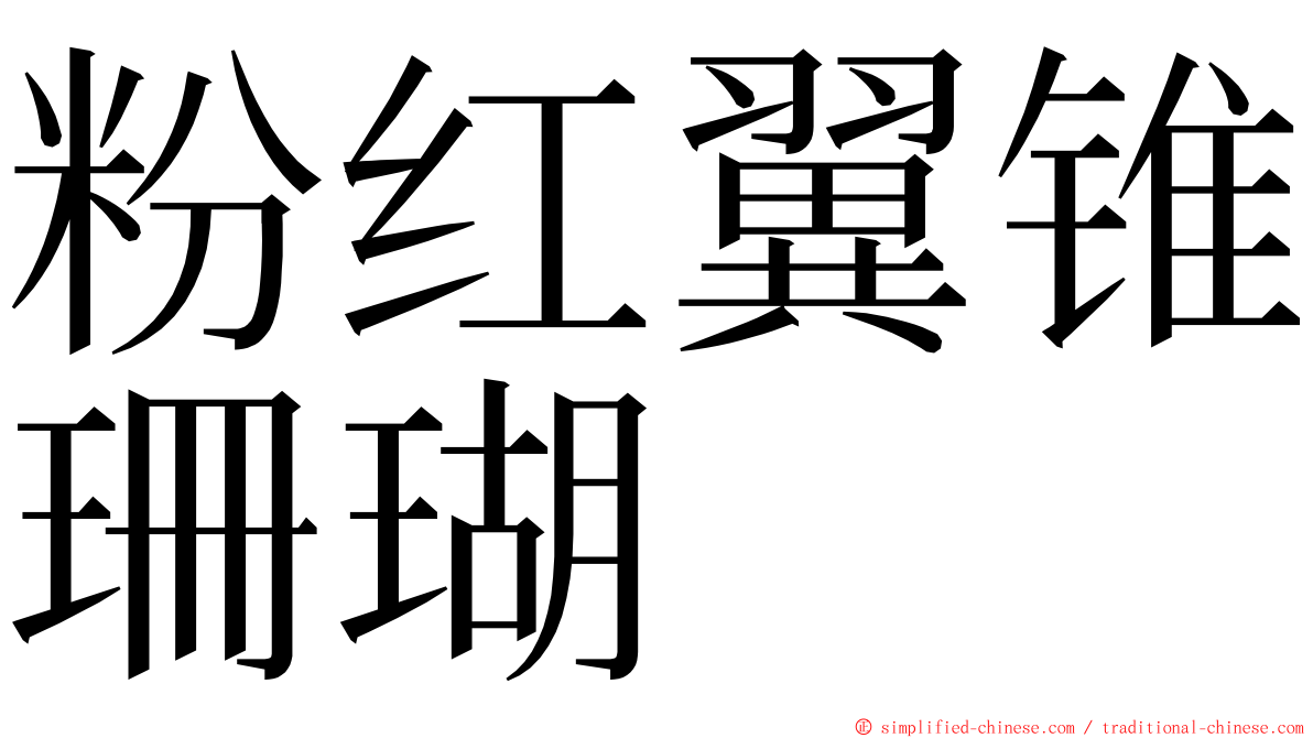 粉红翼锥珊瑚 ming font
