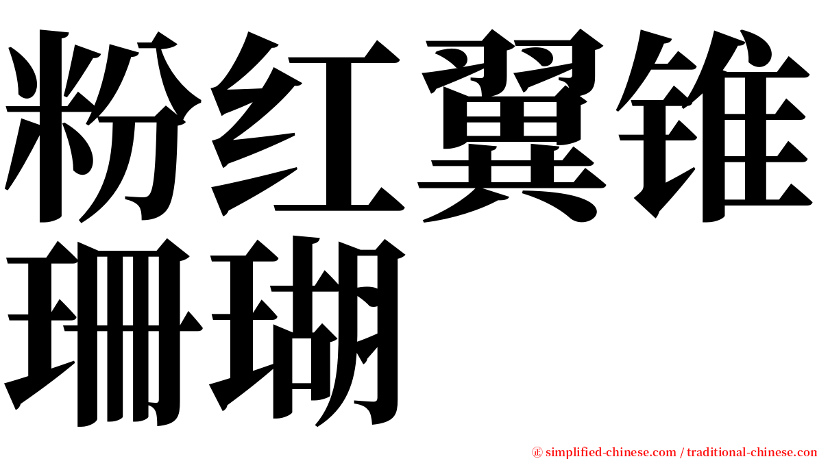 粉红翼锥珊瑚 serif font