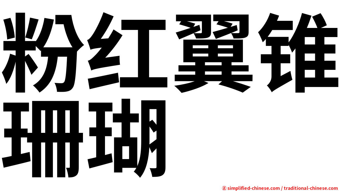 粉红翼锥珊瑚
