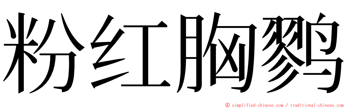 粉红胸鹨 ming font
