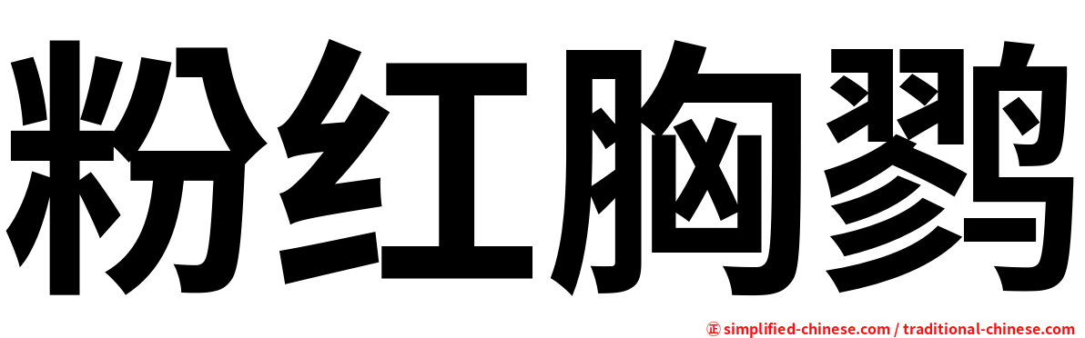 粉红胸鹨