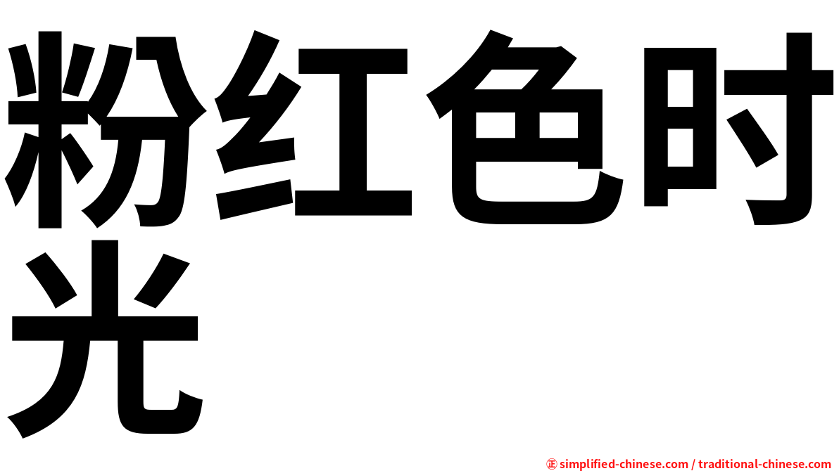 粉红色时光