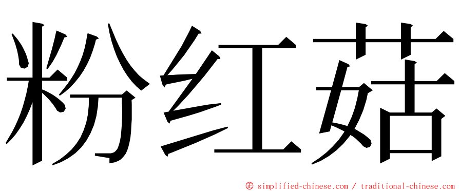 粉红菇 ming font
