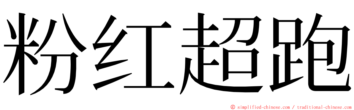 粉红超跑 ming font
