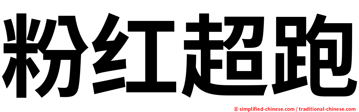 粉红超跑