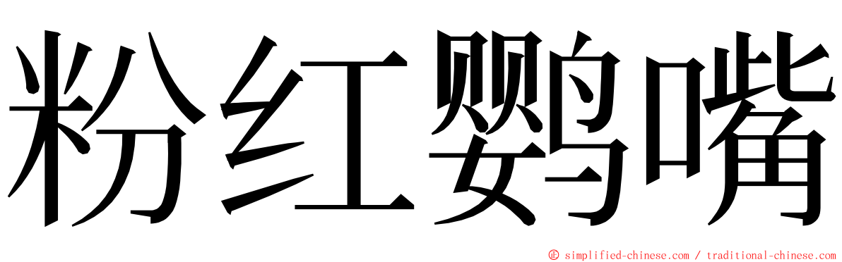 粉红鹦嘴 ming font