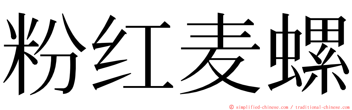 粉红麦螺 ming font