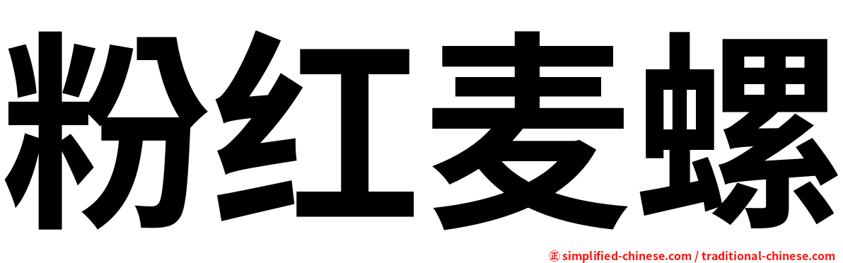 粉红麦螺