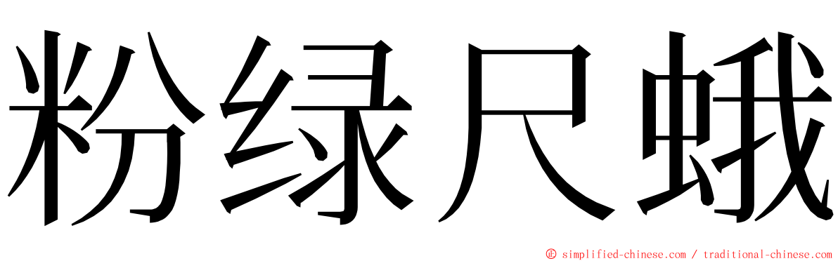 粉绿尺蛾 ming font