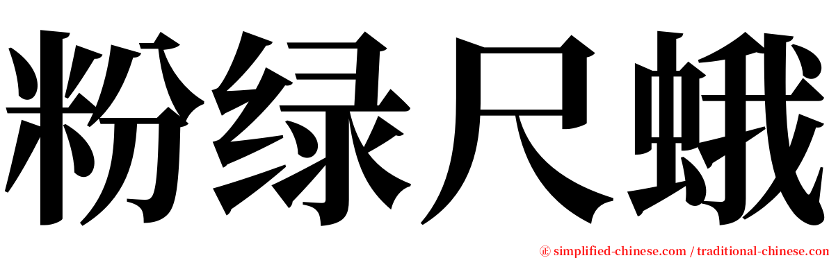 粉绿尺蛾 serif font