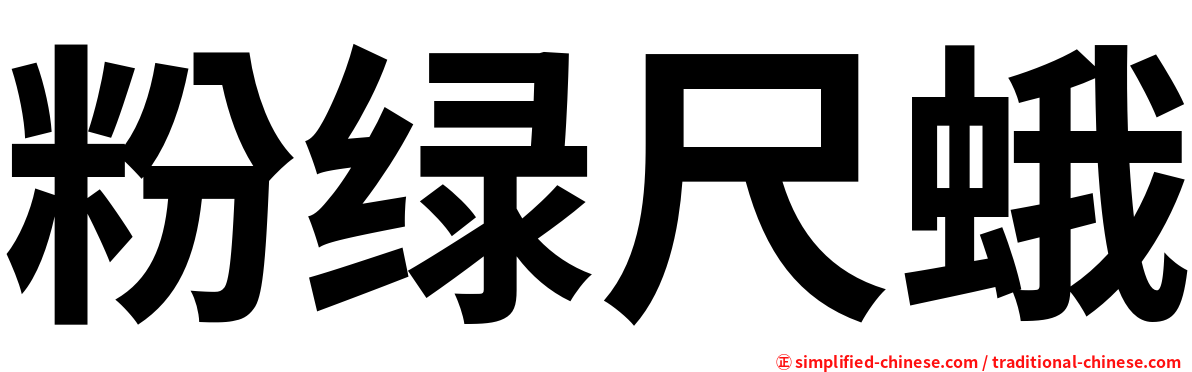 粉绿尺蛾