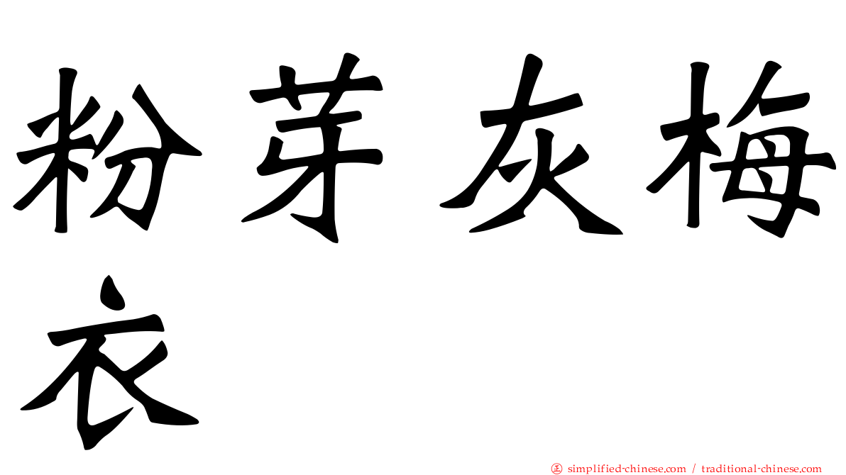 粉芽灰梅衣