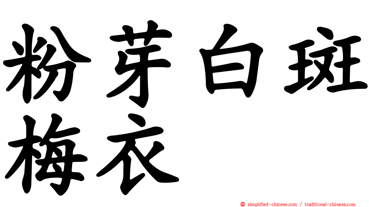 粉芽白斑梅衣