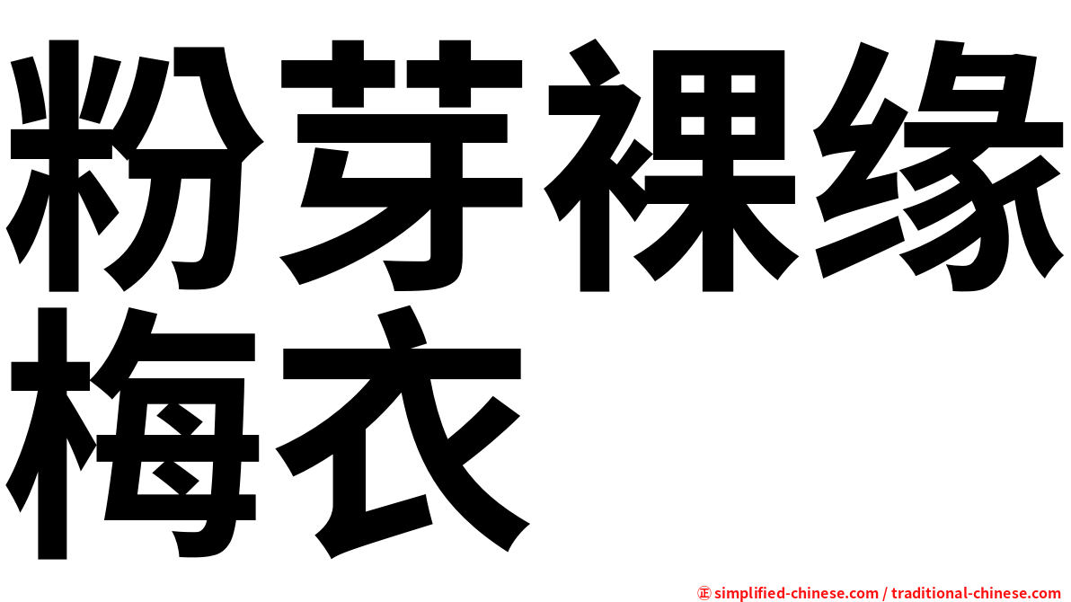 粉芽裸缘梅衣