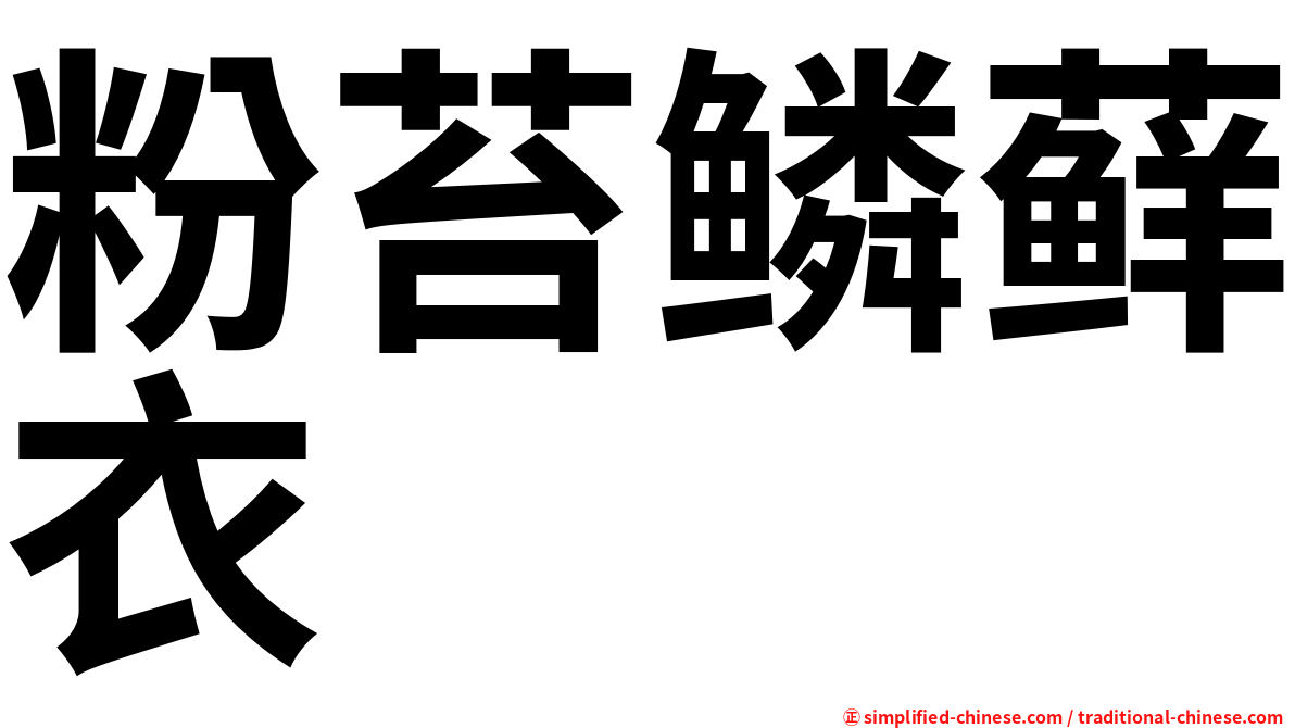 粉苔鳞藓衣