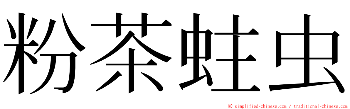 粉茶蛀虫 ming font